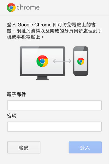 第一次進入Chrome App，會問你要不要用Google帳號登入來同步，不想要就略過就可以了。